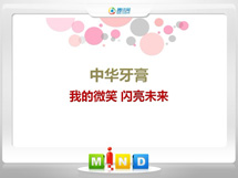 新田中华牙膏——我的微笑闪亮未来